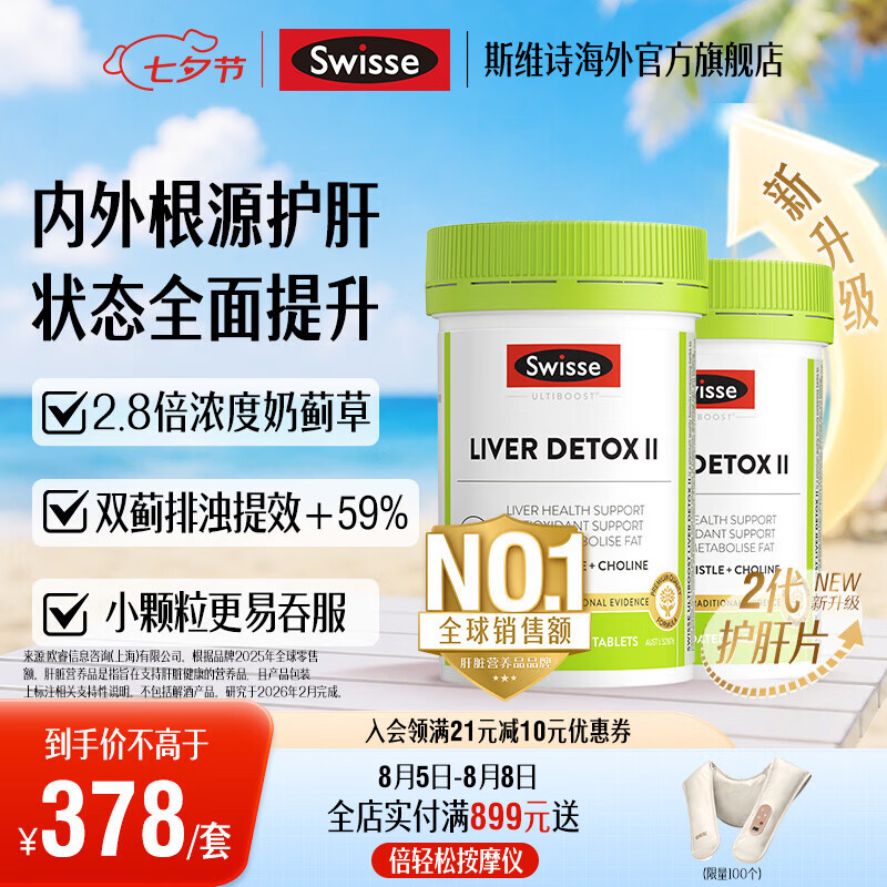 Swisse斯维诗 2代胆碱护肝片小绿瓶 2.8倍浓度奶蓟草 水飞蓟姜黄 养肠胃 【4月周期养护】2代护肝片120片*2瓶