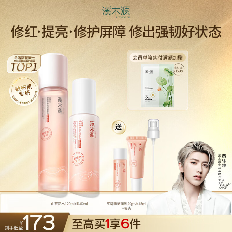 溪木源山茶花水乳套装舒缓敏感肌套装补水保湿滋润护肤品 【保湿修护】水120ml+乳60ml