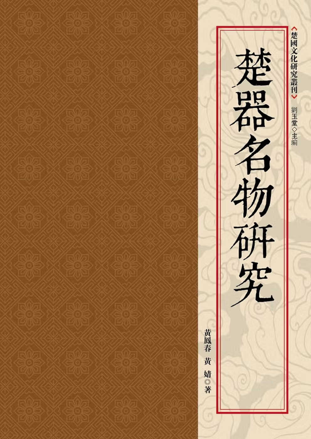 QH预售 黄凤春 楚器名物研究 昌明文化