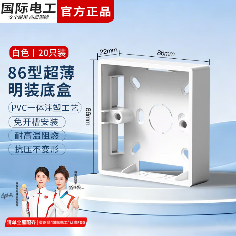 国际电工86型开关插座明装底盒防水阻燃PVC面板家用电工接线盒插座通用盒 22mm明装底盒【白色】20只装