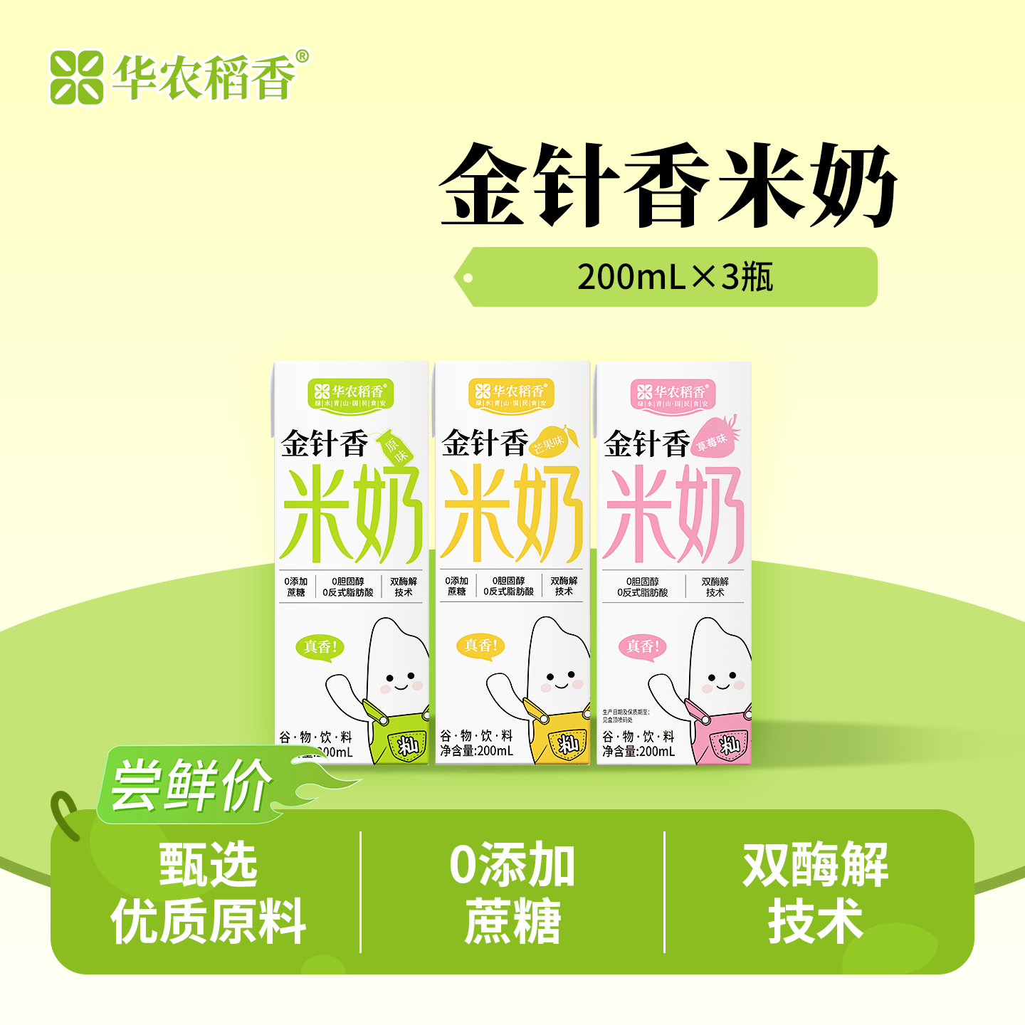 华农稻香金针香米奶200ml/盒3种口味0添加蔗糖乳糖无麸质早餐奶草本植物奶 草莓米奶200ml×10瓶 京东折扣/优惠券