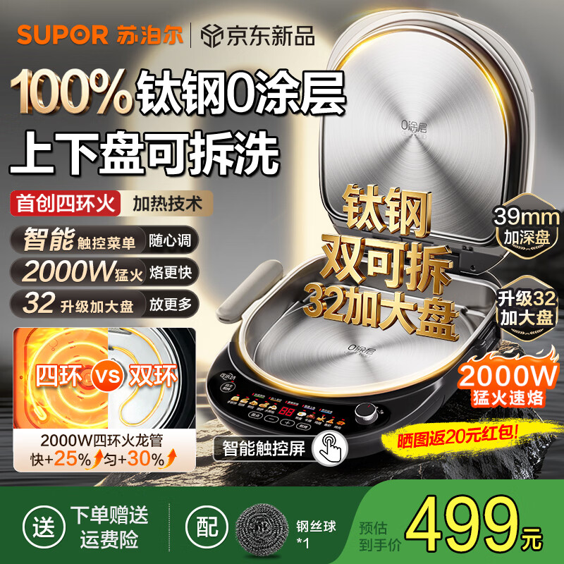 苏泊尔（SUPOR）钛钢0涂层电饼铛家用2026新款不锈钢上下盘可拆洗电煎锅 双面加热加大加深烙饼锅 智能触控早餐机 钛钢0涂层丨双盘可拆丨32大规格