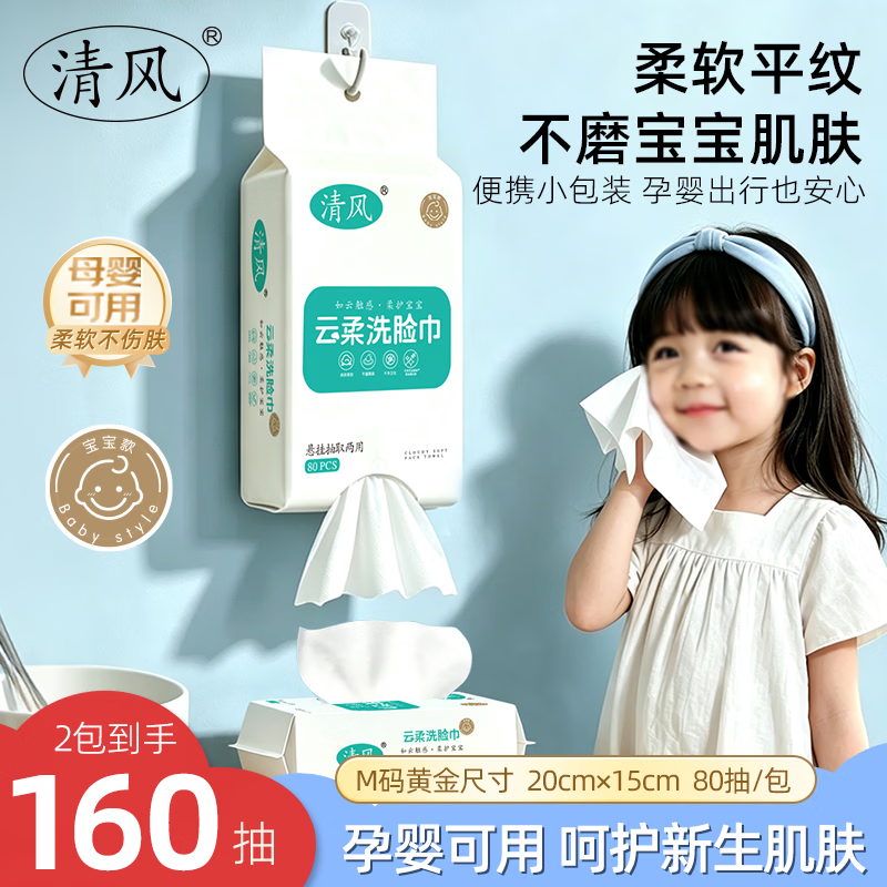 清风宝宝一次性洗脸巾婴儿绵柔巾挂抽两用加大加厚干湿两用卸妆洁面巾 【便携装】100抽*2包