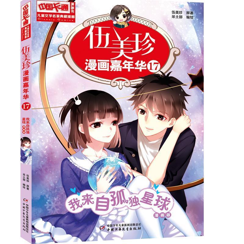 我来自孤独星球-伍美珍漫画嘉年华-17-漫画版