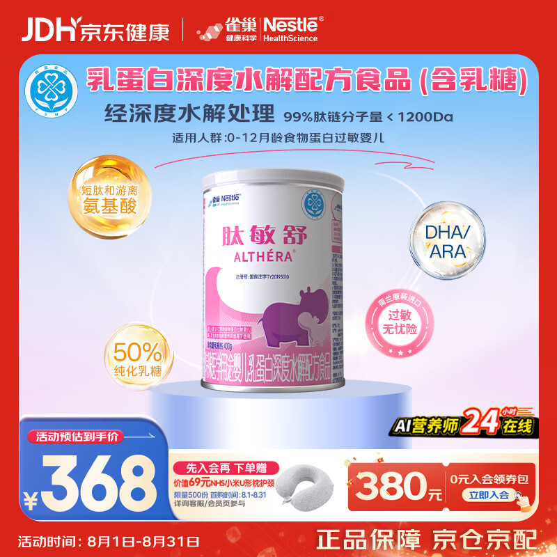 雀巢健康科学肽敏舒 含乳糖 乳蛋白深度水解配方粉 0-12月适用 荷兰 正品400g 