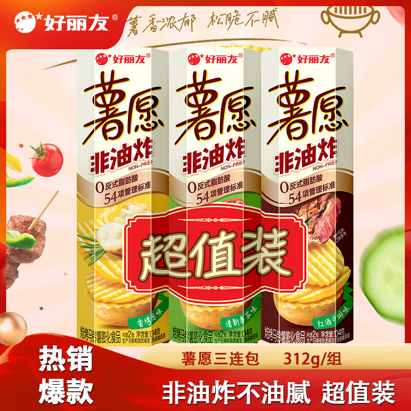 好丽友薯愿薯片104g*3盒装 14.9元 - 86线报