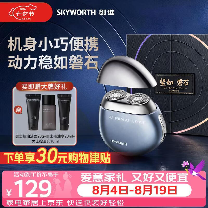 创维（Skyworth）磐石电动剃须刀男士刮胡刀MINI便携小巧实用全身水洗出差家用七夕情人节礼物最新2026款京东自营
