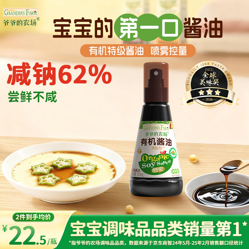 爷爷的农场有机酱油100ml 喷雾控量减盐62%儿童酱油调味赠婴幼儿宝宝辅食谱