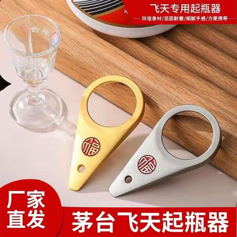 CRHMMFLF飞天茅台专用开瓶器盖起盖器神器取珠取盖器白酒起子开盖器启瓶 精品福字金色袋装