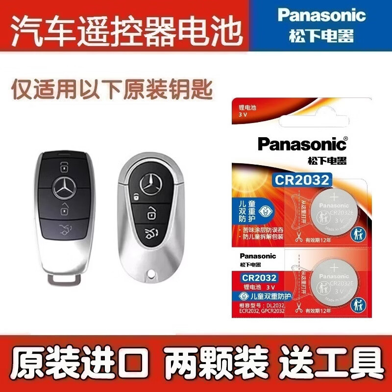 松下适用于奔驰e300l钥匙电池S级2024款GLC/GLE/GLS/GLB车C260L进口s450遥控器电池 原装2粒
