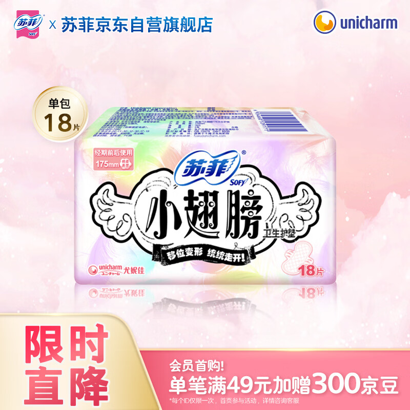 苏菲小翅膀无香棉柔护翼护垫175mm18片 迷你量少日用京东自营官方旗舰