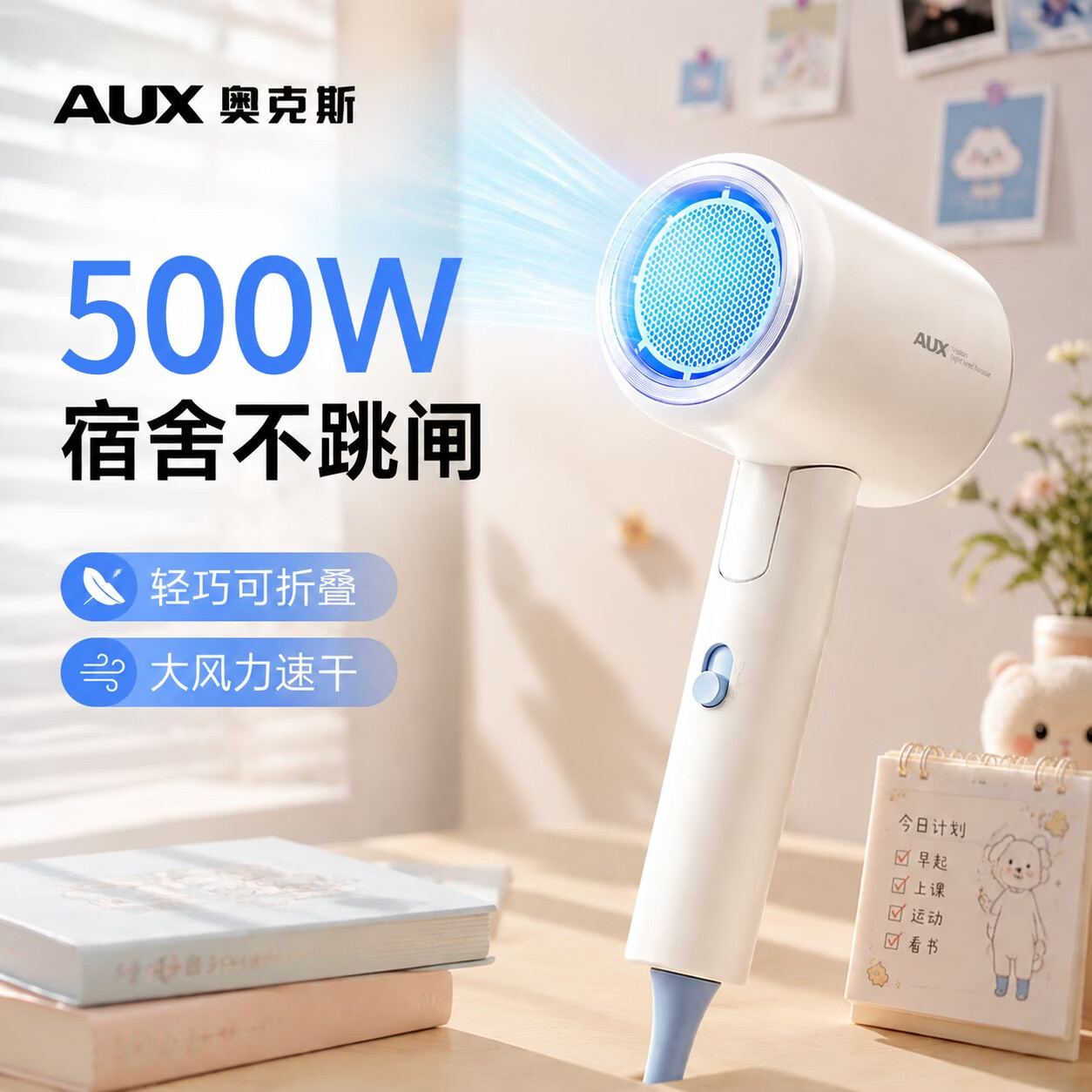 奥克斯（AUX）【学生宿舍专用3C认证】宿舍吹风机300W500W小功率电吹风折叠便携吹风筒大风力速干不伤发电吹风机 300W可折叠-冰柠白