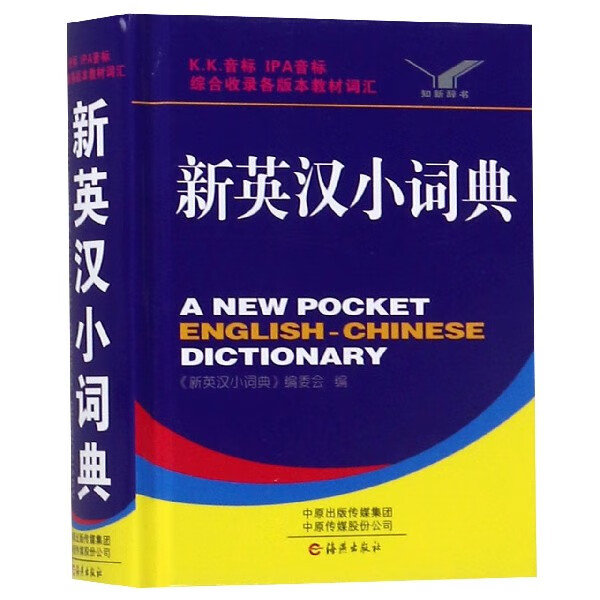 新英汉小词典(精)