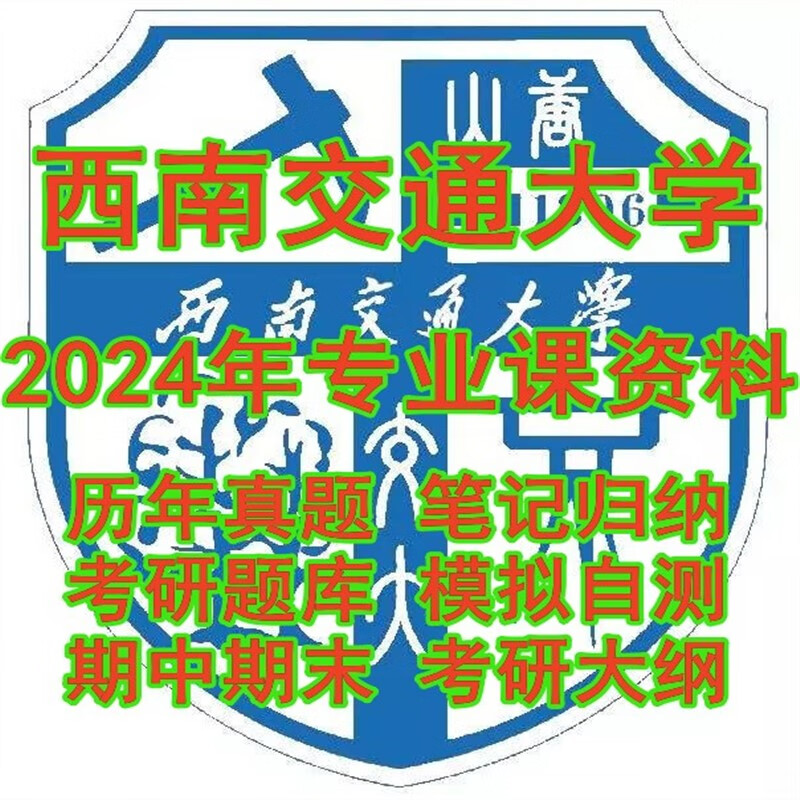 2024西南交通大学886高分子化学与物