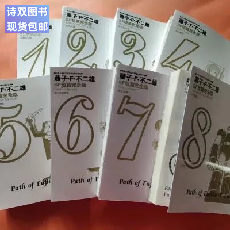 诗双未删减藤子F不二雄sf短篇集完全版异色短篇集第1-8册青文轻小说厚纸高清未删减现货