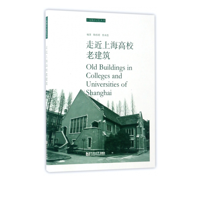 走近上海高校老建筑/上海城市记忆丛书