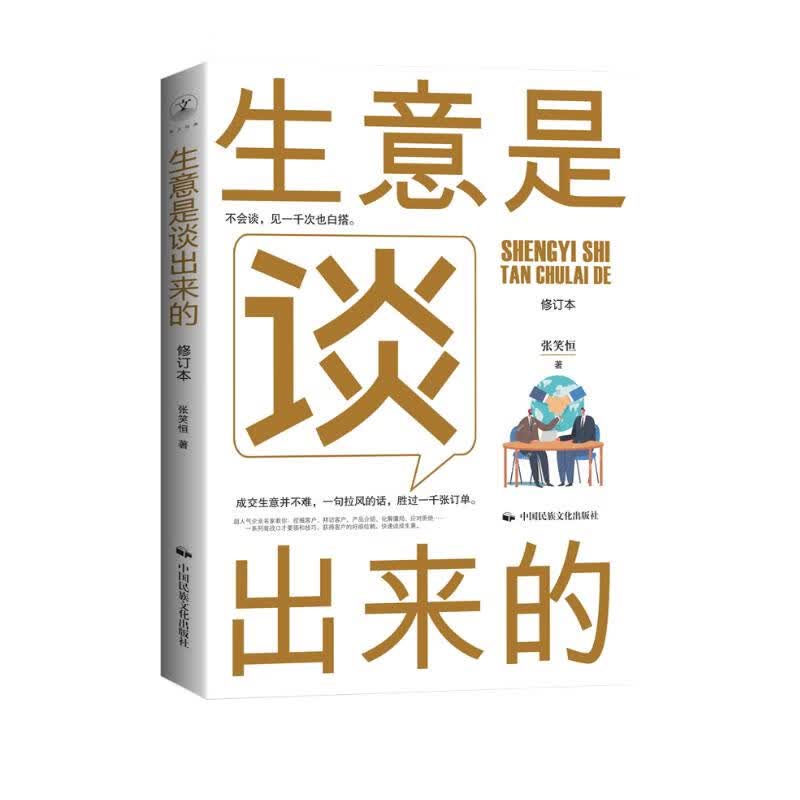 《生意是谈出来的》（修订本）