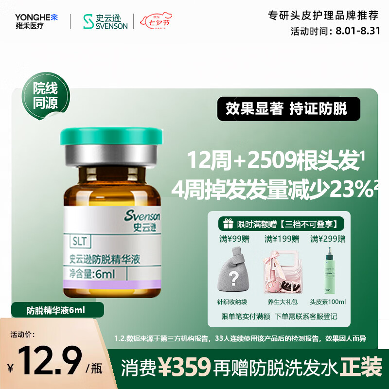 史云逊（Svenson）防脱精华液 头皮深层养护防脱固发营养液男女 6ml*1支