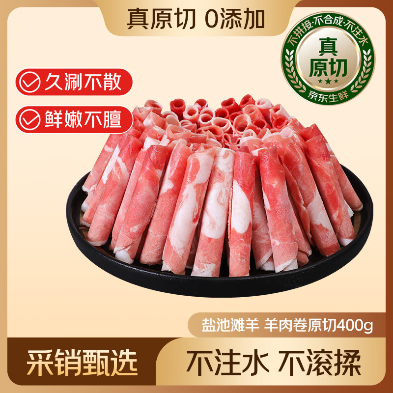 自营鲜京采宁夏盐池滩羊羊肉卷400g 拍4件 115.14元 - 86线报