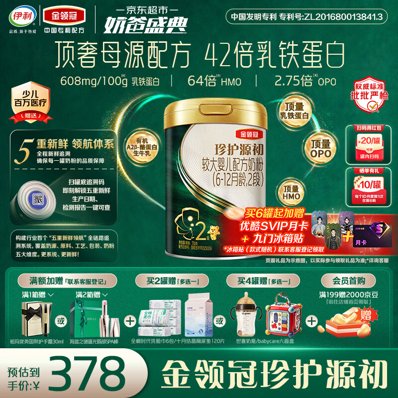 伊利金领冠珍护源初2段6-12月750g婴儿配方奶粉 顶量乳铁蛋白+HMO+OPO
