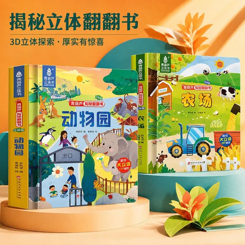 【共2册】儿童3d立体书动物园农场 超大立体页小学生科普百科全书认识动物3d立体翻翻书 2到3到6岁宝宝启蒙绘本故事书硬壳精装适合小学生看的礼物推荐青葫芦立体书