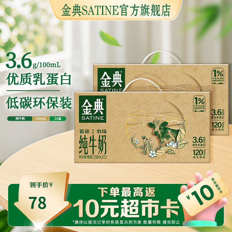 金典（SATINE）纯牛奶250ml*12盒 低碳环保装 3.6g乳蛋白 高钙 牛奶整箱 5月产 金典低碳纯牛奶12盒*2箱