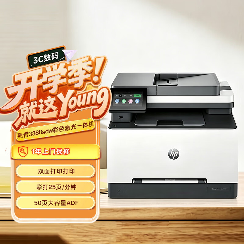 惠普（HP）3388sdw彩色激光无线双面多功能打印机 家用双面打印 连续复印扫描一体机 打印机办公室 1年上门