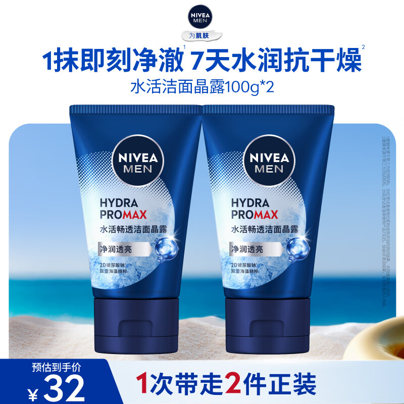 自营妮维雅水活洁面晶露100g*2支 29元 - 86线报
