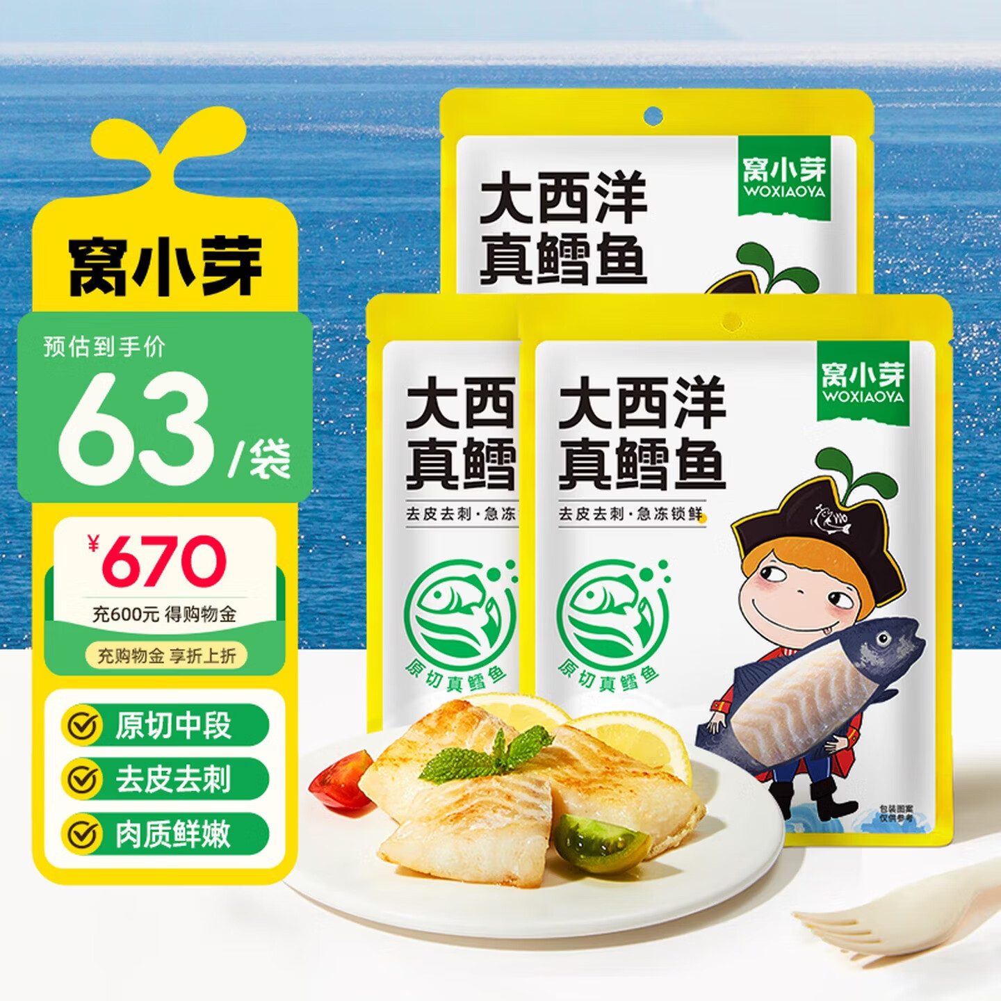 窝小芽大西洋真鳕鱼拍3赠1 159元 - 86线报