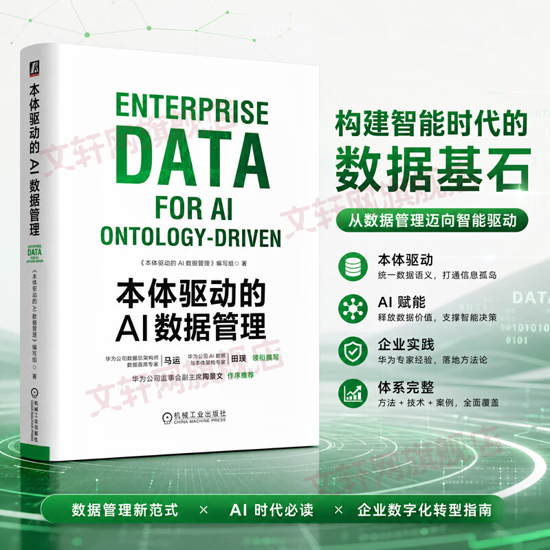 本体驱动的AI数据管理 机械工业出版社 本体驱动的AI数据管理编写组 著 书籍 图书
