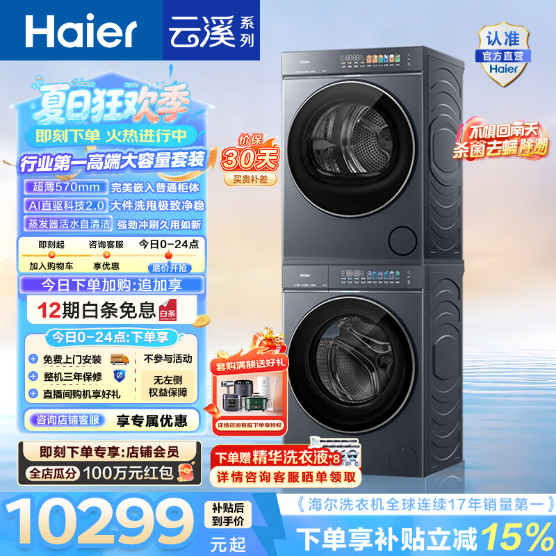 海尔（Haier）AWE同款 云溪5.0洗烘套装 12KG懒人全自动滚筒洗衣机+10KG热泵烘干机超薄家用 直驱 D1 国家补贴