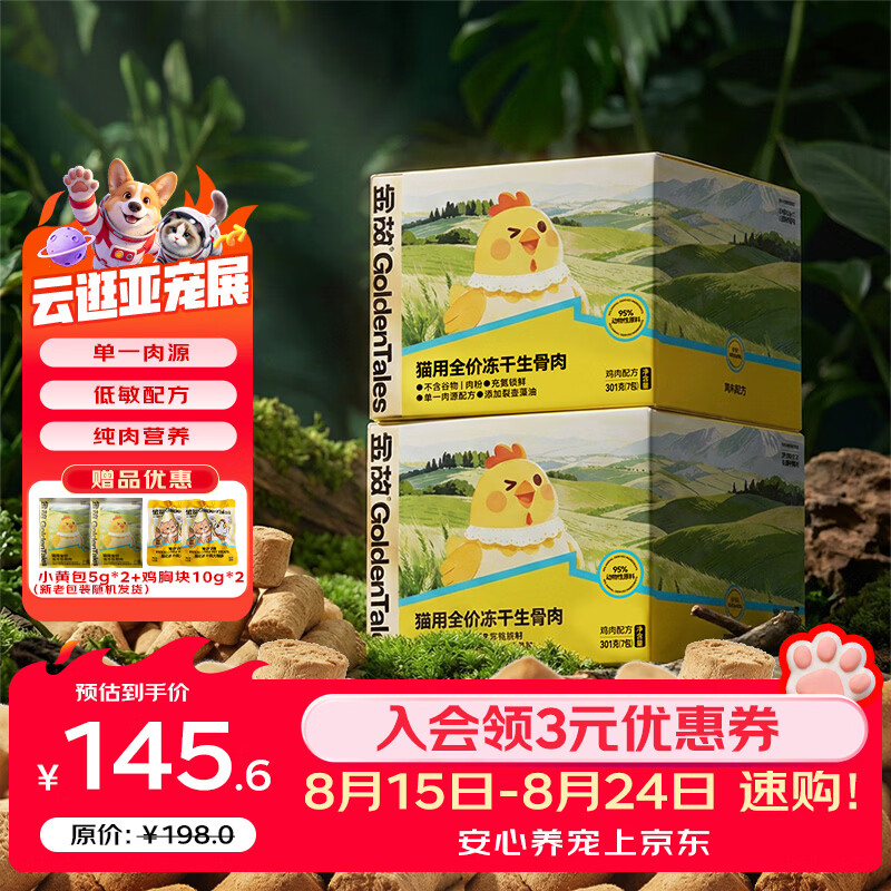 金故小黄鸡主食冻干301g*2赠试吃5g*2鸡胸块10g*2 95.9元 - 86线报