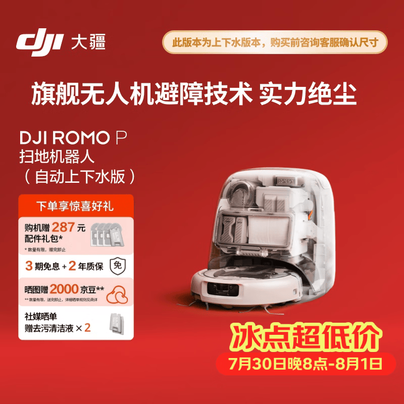 大疆DJI ROMO P 自动上下水版 旗舰透明扫地机器人避障扫拖一体