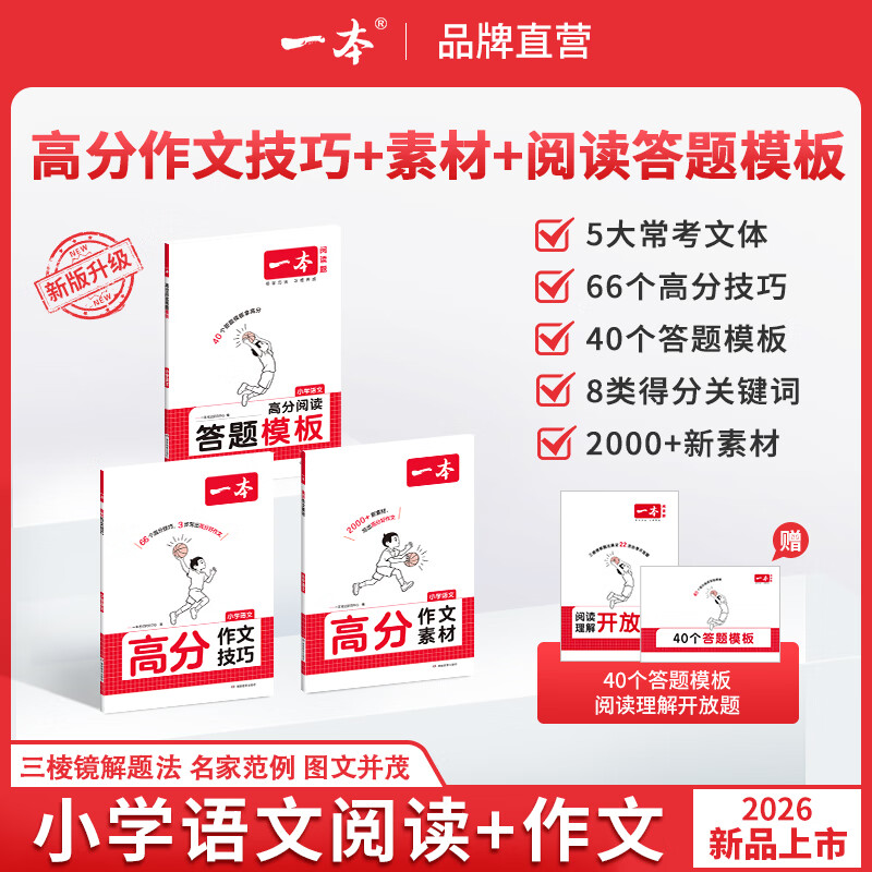 一本【高分系列】2027新小学语文高分作文技巧1-6年级小学通用高分作文素材高分阅读答题模板 【3本】阅读模板 + 作文技巧 + 作文素材