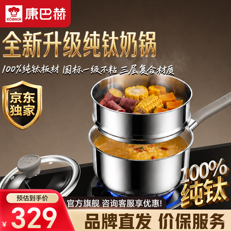 康巴赫（KOBACH）【年度新品】纯钛奶锅健康无涂层宝宝辅食锅一人食奶锅 【新品】高端纯钛奶锅+304蒸屉 18cm 100%纯钛丨三层复合材质丨加厚锅身