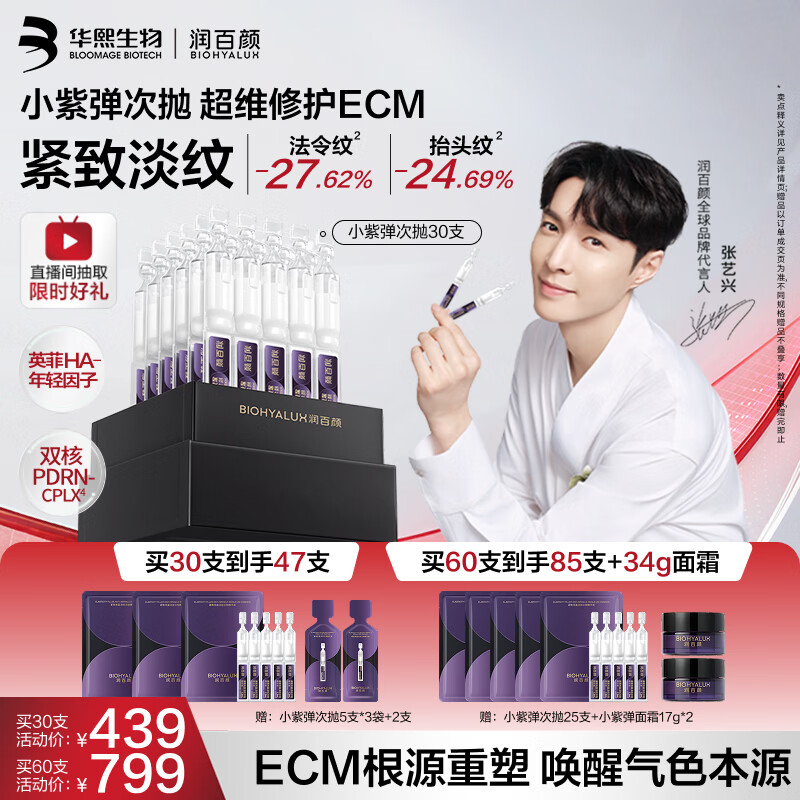 润百颜华熙生物小紫弹次抛精华30支PDRN抗皱紧致淡纹ECM抗老护肤品
