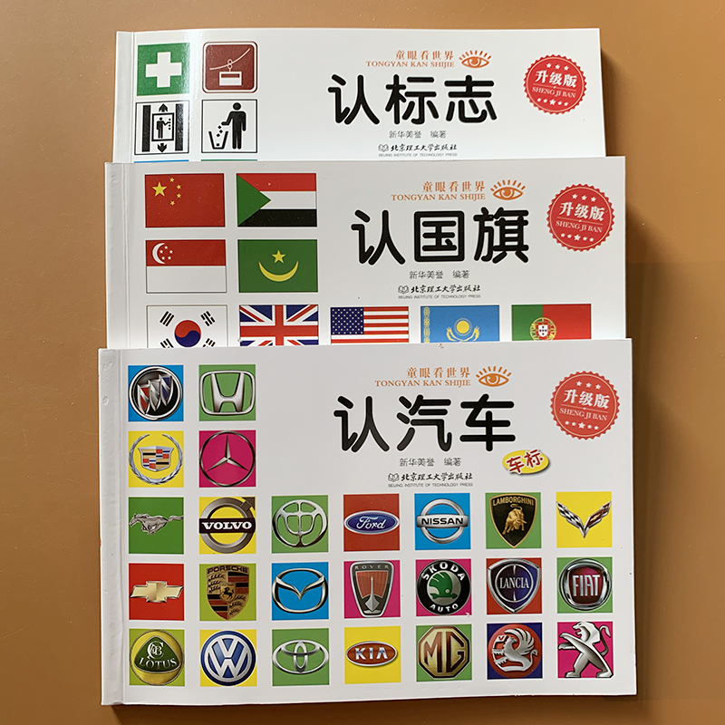 3本 宝宝认汽车认认标志书 世界国徽大全卡片彩图绘本认名车车标志