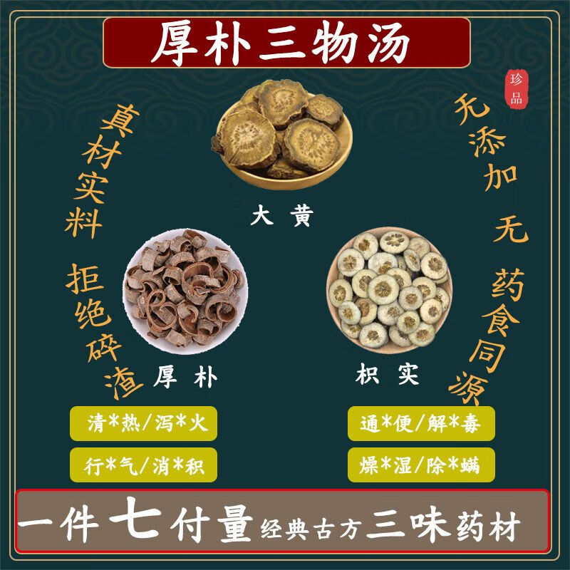 【官方店i旗舰】北京同仁堂厚朴三物汤 厚朴20克大黄10克枳实15克养生