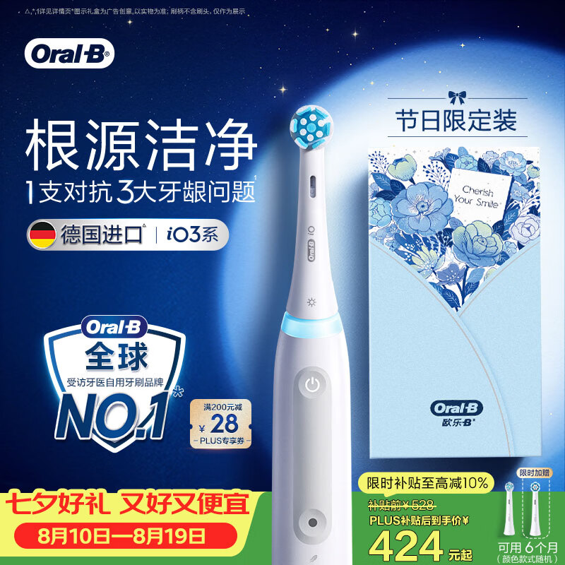 欧乐B德国进口成人电动牙刷iO3plus专业护龈刷白 刷头*2 价低头部主播9折 七夕情人节礼物（包装随机）