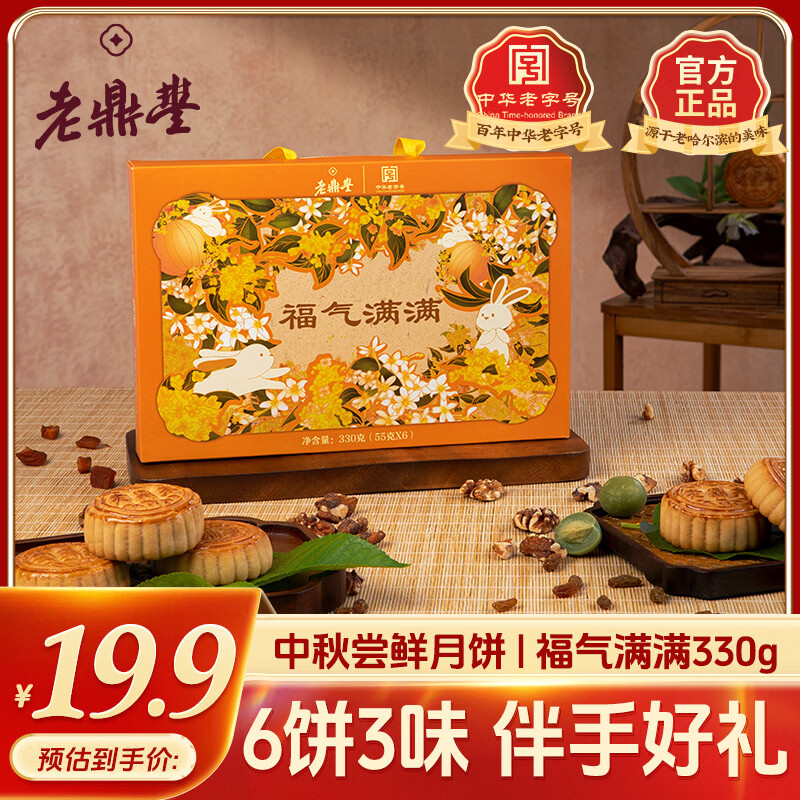 老鼎丰月饼礼盒 中秋月饼大礼包中华老字号糕点中秋礼盒员工福利团购 【福气满满】6饼3味 330g