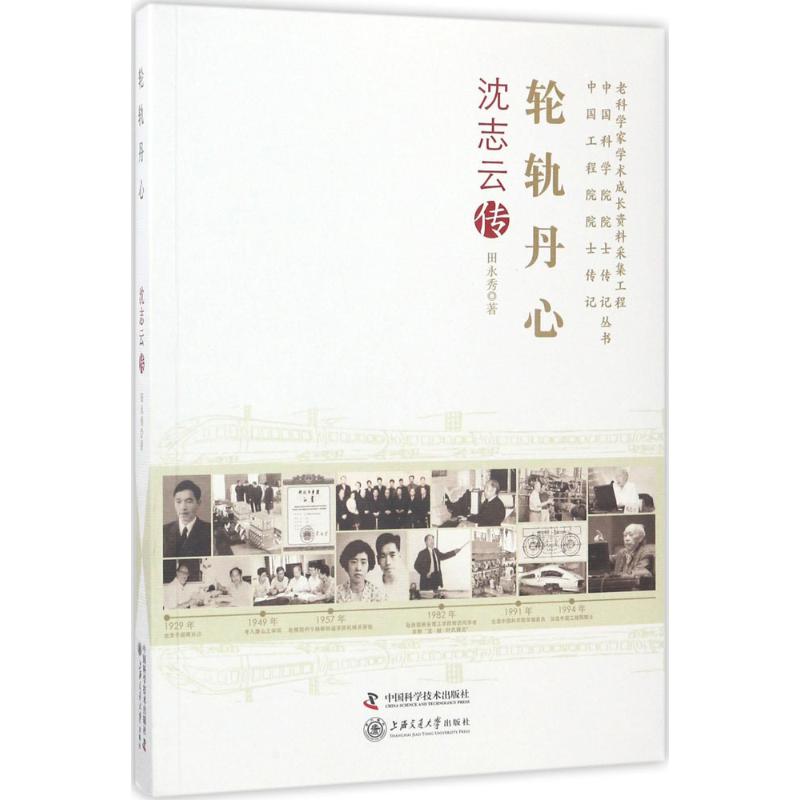 轮轨丹心