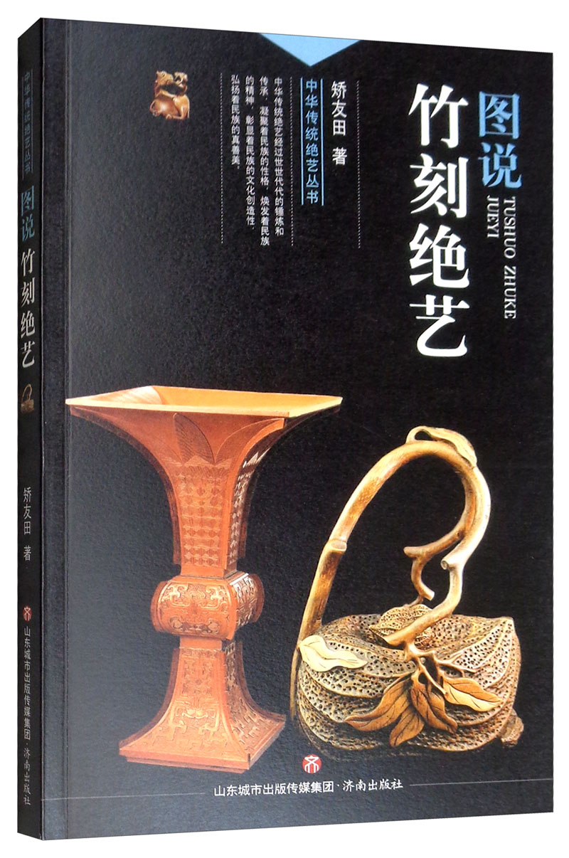 中华传统绝艺丛书：图说竹刻绝艺 mobi格式下载