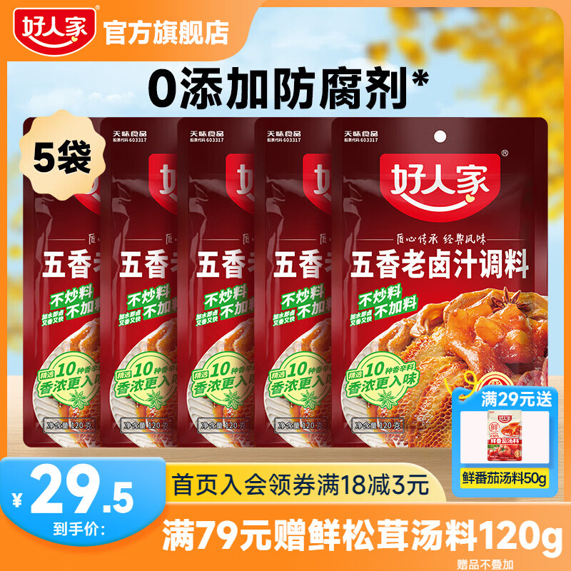 好人家 卤料包四川老卤汁调料 五香老卤汁120g*5