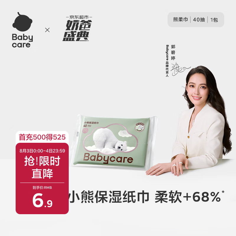 babycare婴儿熊柔巾云柔巾新生儿超柔纸巾保湿抽纸乳霜纸便携 40抽*1包