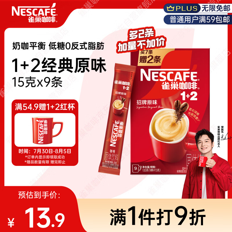 雀巢（Nestle）【樊振东同款】咖啡粉1+2原味速溶三合一尝鲜装冲调饮品7条105g