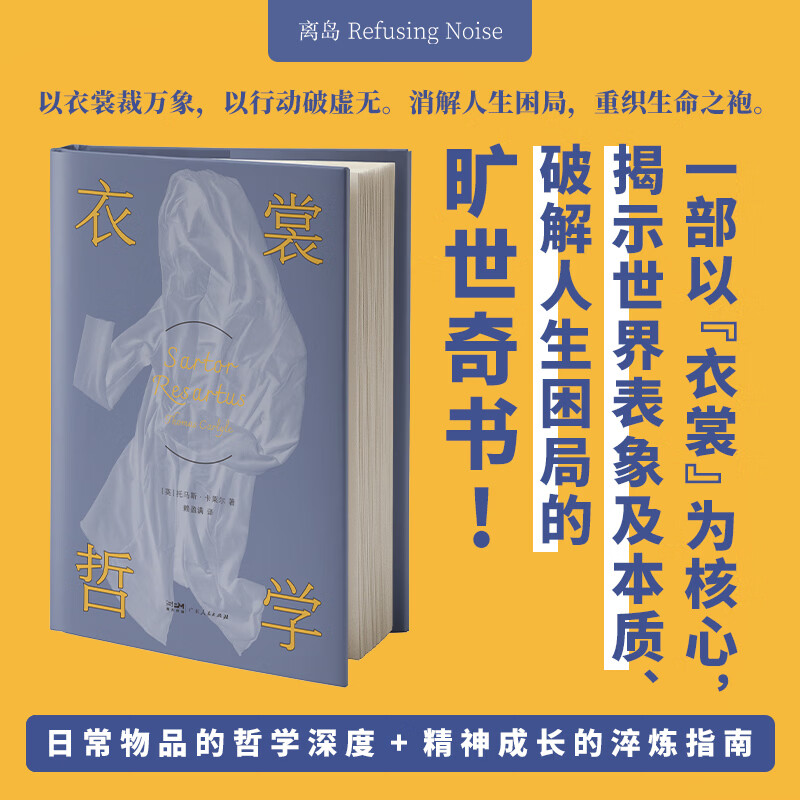 【精装】衣裳哲学 托马斯·卡莱尔著 衣裳学说解读社会历史 对抗时代虚无实现浴火重生 兼具文学性与哲思的生存哲学读物 离岛工作室 广东人民出版社 衣裳哲学