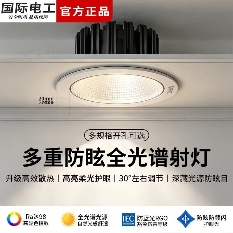 国际电工LED嵌入式防眩筒灯小山丘展厅吊顶孔灯角度可调家用商铺护眼射灯 (5W/3000K暖光)开孔55-60mm
