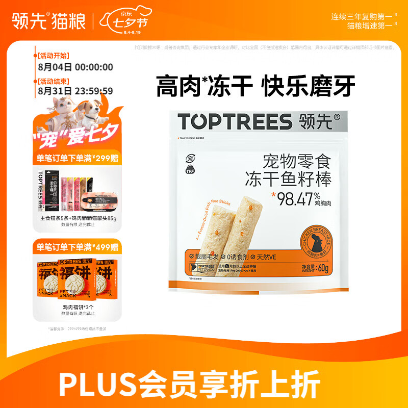 领先零食冻干鱼籽棒60g 6.8元，领先蜂蜜羊奶汤罐65g*6 10.8元 - 86线报