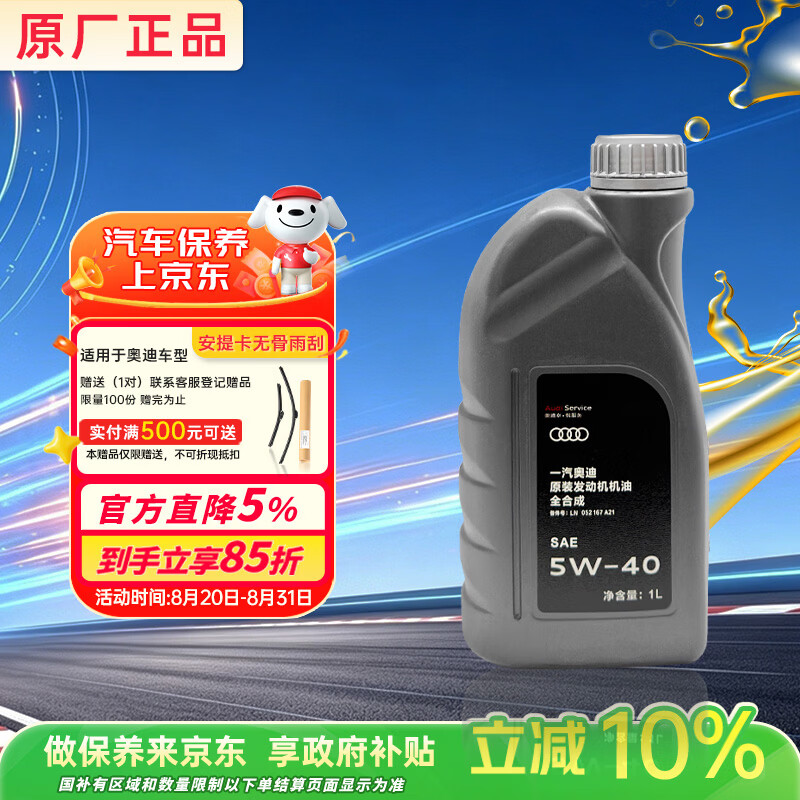 奥迪原厂机油 5W-40机油 1L SP 全合成 京东养车 A4L A6L Q5L Q7
