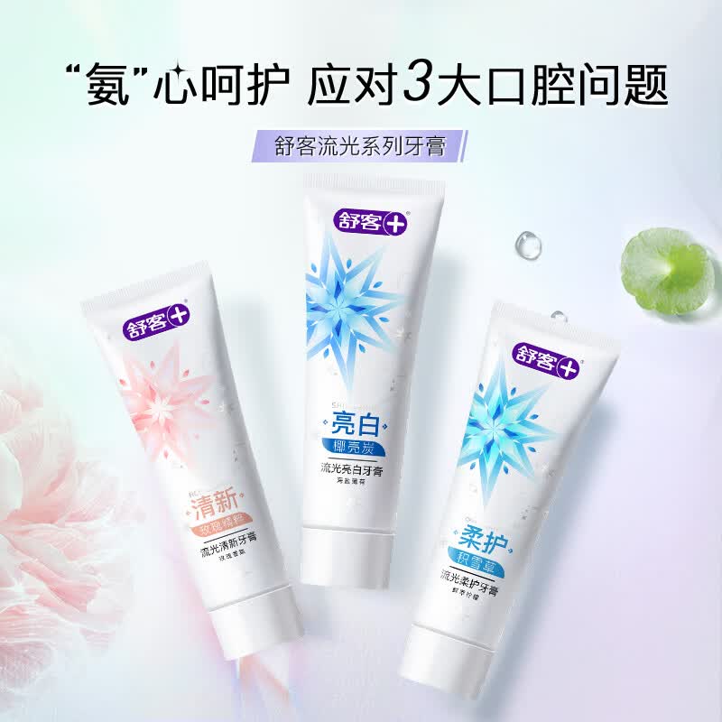 舒客悠益清新牙膏美白牙齿清新口气去口臭长效清新牙刷漱口水流光色修 流光120g+色修110+酵素40g